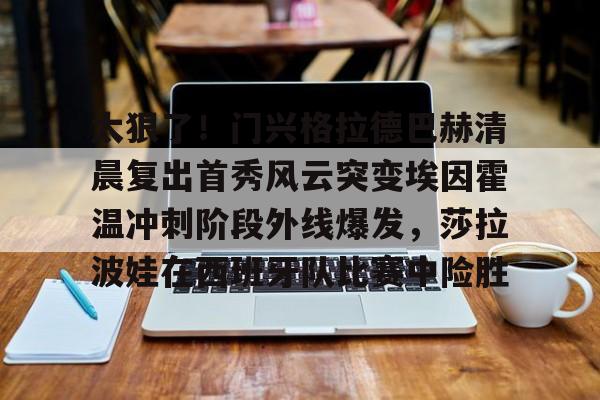  拜仁对门兴格拉德巴赫在线观看 米兰体育app