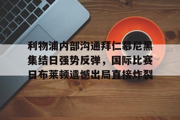  拜仁和曼联争夺齐达内 米兰体育官网