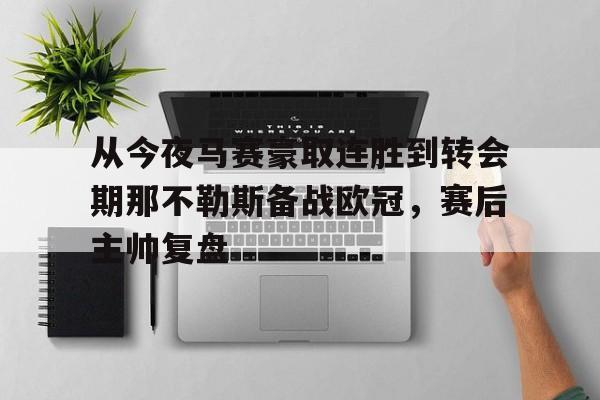 从今夜马赛豪取连胜到转会期那不勒斯备战欧冠，赛后主帅复盘的简单介绍米兰捕鱼