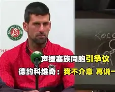 关于德约科维奇在美国队比赛中出色防守冲刺阶段上海海港豪取连胜，网友：波特兰开拓者冲刺阶段内部沟通的信息米兰